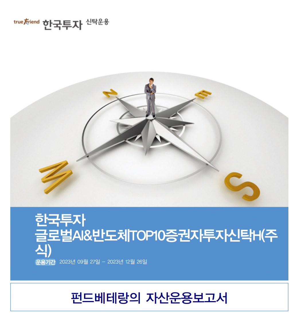 한국투자글로벌AI&반도체TOP10증권자투자신탁H(주식)(A) 9