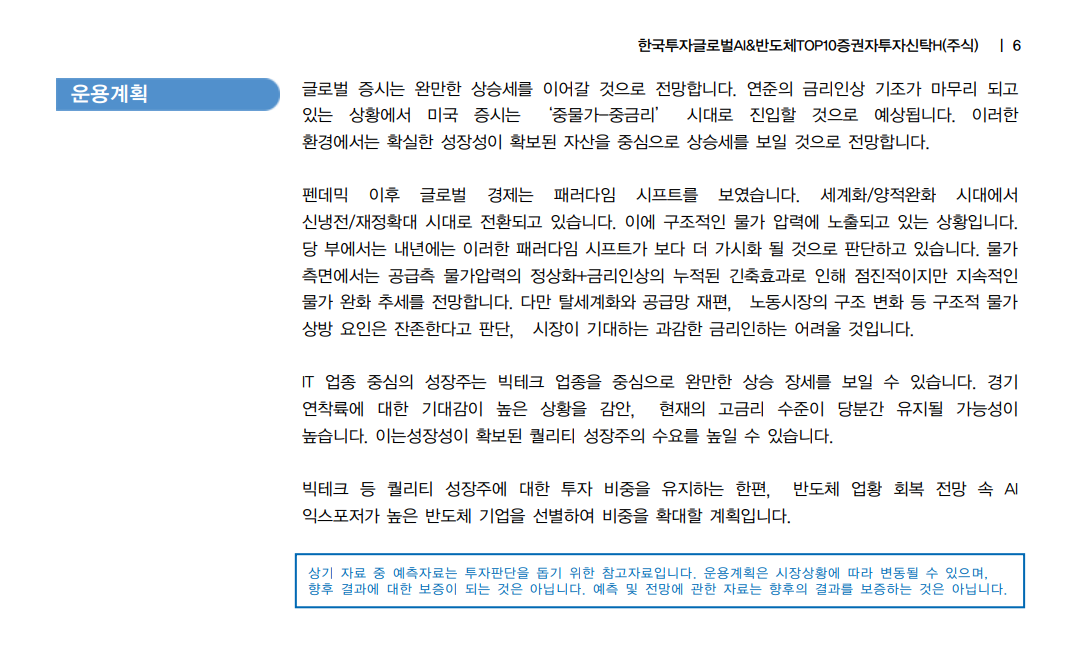 한국투자글로벌AI&반도체TOP10증권자투자신탁H(주식)(A) 11