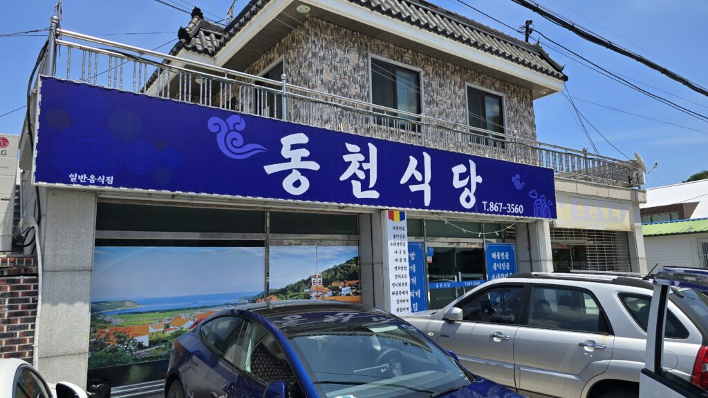 남해 멸치쌈밥 삼동면 맛집 동천식당 남해본점 외관